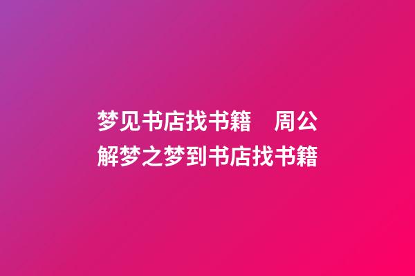 梦见书店找书籍　周公解梦之梦到书店找书籍